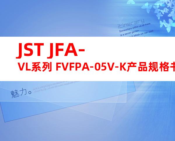 JST JFA-VL系列 FVFPA-05V-K产品规格书